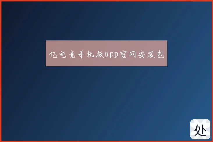 亿电竞手机版app官网安装包
