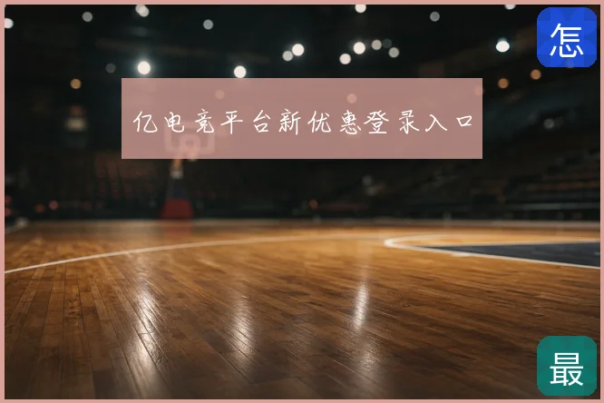 亿电竞平台新优惠登录入口