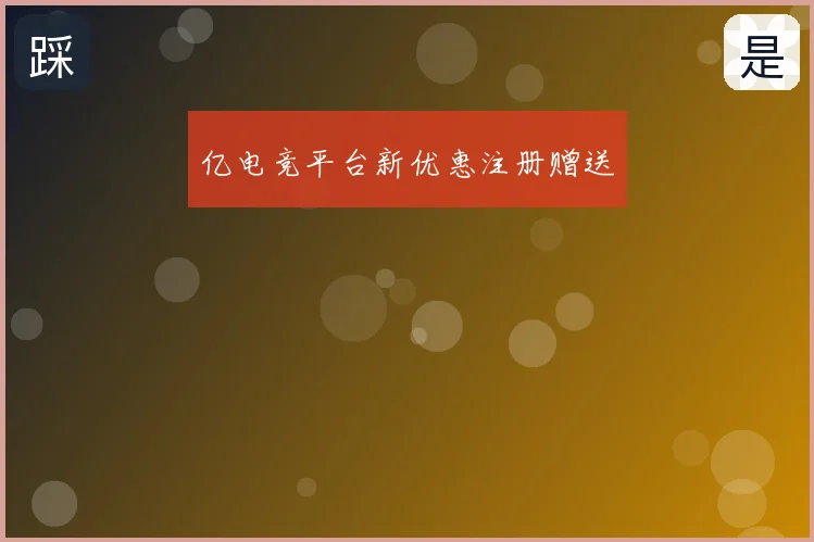亿电竞平台新优惠注册赠送