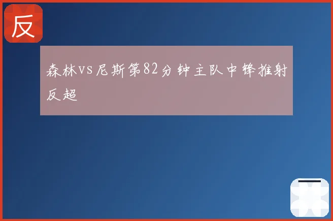 森林vs尼斯第82分钟主队中锋推射反超