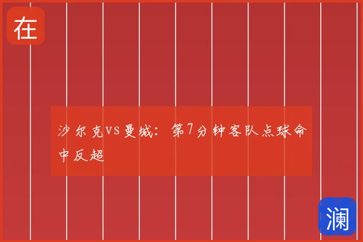 沙尔克vs曼城：第7分钟客队点球命中反超