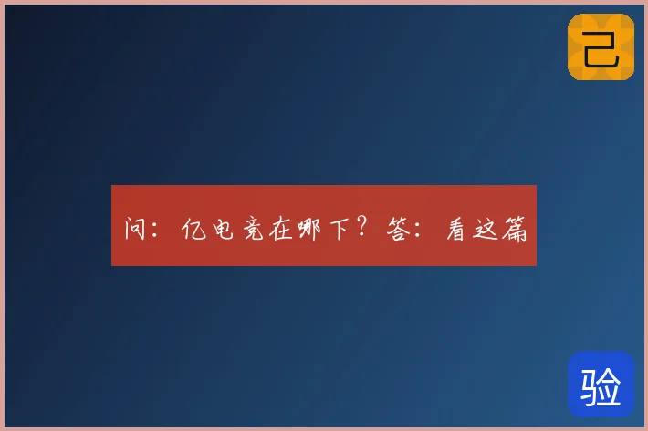 问：亿电竞在哪下？答：看这篇